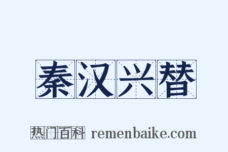 秦汉兴替是什么意思的图片